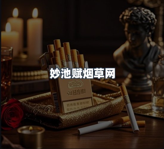 关于妙池赋烟草网